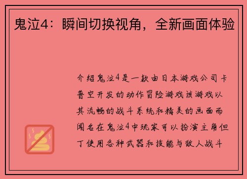 鬼泣4：瞬间切换视角，全新画面体验