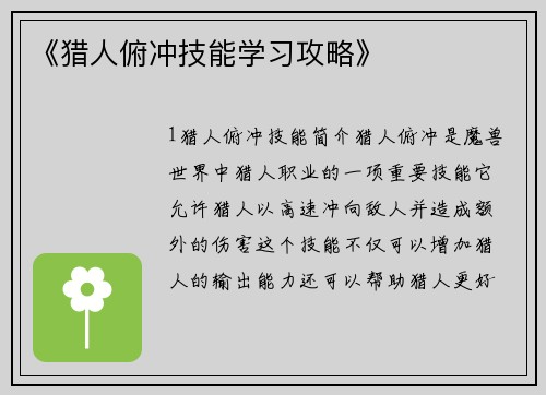 《猎人俯冲技能学习攻略》